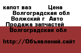 капот ваз 2101 › Цена ­ 1 000 - Волгоградская обл., Волжский г. Авто » Продажа запчастей   . Волгоградская обл.